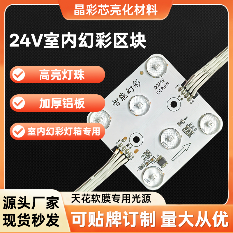 24V幻彩区块室内
